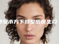 泰安市方下颏整形医生口碑排名前十强实力评点(金恩洙医生求美者真实评价)