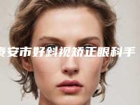 泰安市好斜视矫正眼科手术医院-新泰塑星医疗美容诊所别错过