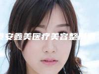 泰安鑫美医疗美容整形费用表明细新版优惠一览-颧骨垫高手术案例