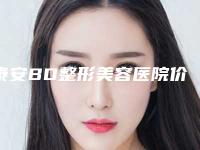 泰安BD整形美容医院价格(价目)手术最新版附头顶植发案例
