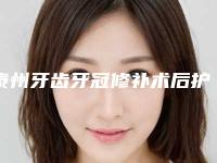 泰州牙齿牙冠修补术后护理事项