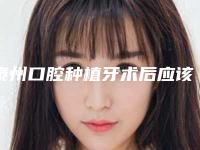 泰州口腔种植牙术后应该怎么去护理