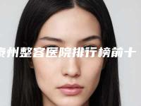 泰州整容医院排行榜前十位,网友点赞榜top3