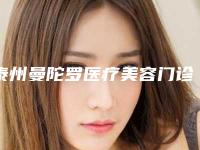泰州曼陀罗医疗美容门诊部收费明细2025人气口碑医生分享-粉刺粉刺瘤去除案例