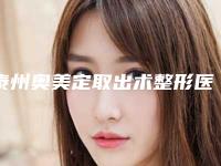 泰州奥美定取出术整形医院技术含量高(高技术含量的泰州奥美定整形医院)