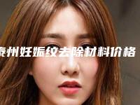 泰州妊娠纹去除材料价格贵不贵-泰州妊娠纹去除术的费用多少钱