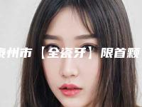 泰州市【全瓷牙】限首颗·美学修复前十佳口碑名单突出-泰州市张晓窗口腔医生