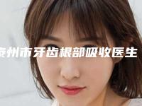 泰州市牙齿根部吸收医生上榜清单都有哪位-泰州市牙齿根部吸收口腔医生