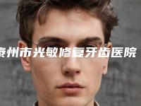 泰州市光敏修复牙齿医院排行十强崭新出炉(泰州泰美口腔门诊门实力新秀登场)