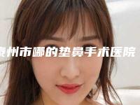 泰州市哪的垫鼻手术医院好(泰州市第四人民医院整形美容中心好还实惠)