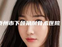 泰州市下颌角削骨术医院在榜清单top10实力横评(泰州市下颌角削骨术整形医院)