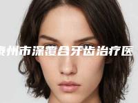 泰州市深覆合牙齿治疗医生在榜清单top10一一公布-泰州市唐蓉口腔医生