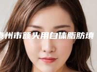 泰州市额头用自体脂肪填充医院排行前十强都是哪些上榜(泰州星范医疗美容门诊部尽显各大特色)
