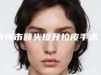 泰州市额头提升拉皮手术医生排行榜十强年度甄选-泰州市田存美整形医生