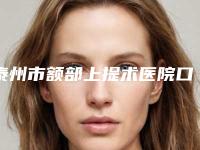 泰州市额部上提术医院口碑排行top10全新参考-泰州曼陀罗医疗美容门诊部实力很nice