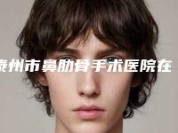 泰州市鼻肋骨手术医院在榜清单前十全新资料(泰州市鼻肋骨手术整形医院)