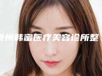 泰州韩蜜医疗美容诊所整形价格(收费标准)预先一览-打伊婉玻尿酸案例