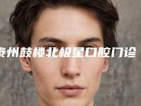 泰州鼓楼北极星口腔门诊部收费标准全新惊爆一览附颌面残损修复案例