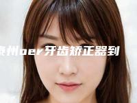 泰州oer牙齿矫正器到底有没有副作用
