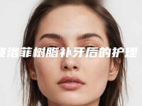 波洛菲树脂补牙后的护理要注意些什么