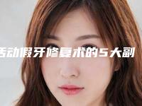活动假牙修复术的5大副作用