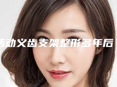 活动义齿支架整形多年后会有后遗症吗