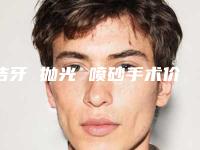洁牙 抛光 喷砂手术价钱受哪些因素影响
