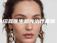 洪绍霖医生激光治疗皮肤案例-价格表信息