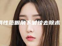 洪性范眼角下皱纹去除术的安全因素