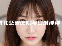 洮北慈爱医院与白城洋洋医疗美容门诊部口碑价格大PK