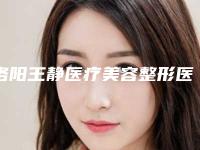洛阳王静医疗美容整形医院,洛阳雅美医疗美容各方技术和审美在线PK
