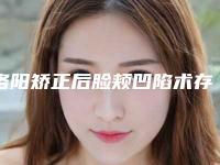 洛阳矫正后脸颊凹陷术存在风险吗