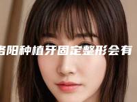洛阳种植牙固定整形会有什么害处