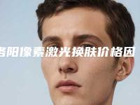 洛阳像素激光换肤价格因素,洛阳像素激光换肤大致费用是多少