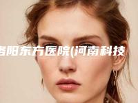洛阳东方医院(河南科技大学三附院)(面部美容整形科)