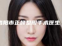 洛阳市正颌整形手术医生排名榜前三个实力超强-洛阳市正颌整形手术整形医生