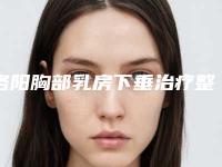 洛阳胸部乳房下垂治疗整形手术是否风险