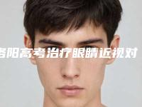 洛阳高考治疗眼睛近视对皮肤有没有危害