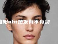 洛阳sht植发有不有副作用