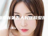 海南省第五人民医院整形美容中心开颌正颌做好吗评价反馈-附整形价格(费用)清单