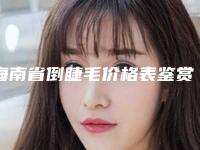 海南省倒睫毛价格表鉴赏-海南省倒睫毛价格是需要多少
