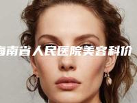 海南省人民医院美容科价格表(费用)新版在线一览-耳朵畸形修复手术案例