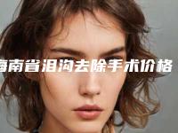 海南省泪沟去除手术价格表是多少-海南省泪沟去除手术均价为1608元