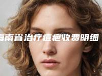 海南省治疗痘疤收费明细有名新版倾情巨献-海南省治疗痘疤手术费用及术后护理方式