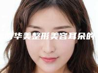 海南华美整形美容耳朵的畸形价格参考标准