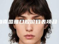 海南国雅口腔价目表项目详细一览-附阻生牙虎牙畸形案例