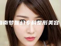 海南梦妮幻专科整形美容医院三亚分院,三亚天涯朱继锋医疗美容诊所口碑价格大PK