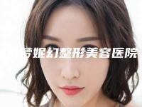 海南梦妮幻整形美容医院官网-价格(费用)清单详情呈现