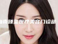 海南臻玺医疗美容门诊部收费价格表一览（海南臻雅文化艺术培训）