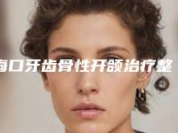 海口牙齿骨性开颌治疗整形科价格明细表展示（近6个月均价为：8346元）